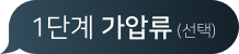 1단계 가압류