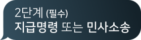 2단계 지급명령 또는 민사소송