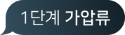 1단계 가압류