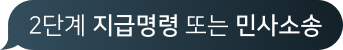 2단계 지급명령 또는 민사소송