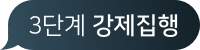 3단계 강제집행