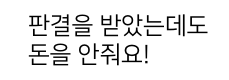 판결을 받았는데도 돈을 안줘요!