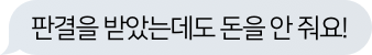 판결을 받았는데도 돈을 안줘요!