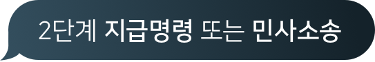 2단계 지급명령 또는 민사소송