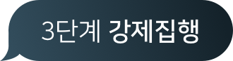 2단계 지급명령 또는 민사소송