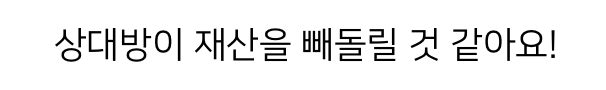 상대방이 재산을 빼돌릴 것 같아요!