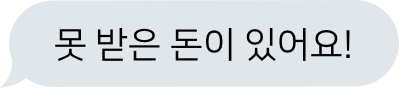 못 받은 돈이 있어요!