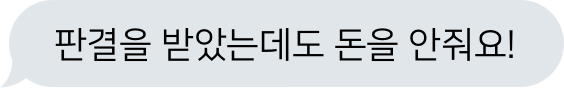 못 받은 돈이 있어요!