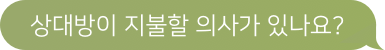 돈을 지불해야 할 사람이 지불할 의사가 있나요?