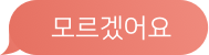 모르겠어요