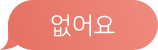 없어요